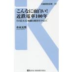 こんなに面白い!近鉄電車100年 その巨大さと複雑な歴史をひもとく