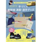 はじめての手づくり新幹線通園・通学グッズ 電車大好きっ子が喜ぶ