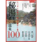 秘湯 野湯 濃い温泉100 ニッポンが誇る、極上の癒やし場