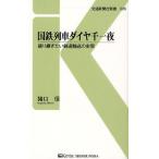 国鉄列車ダイヤ千一夜 語り継ぎたい鉄道輸送の史実