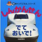 しんかんせんでておいで!