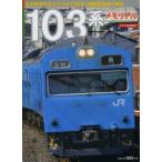 103系メモリアル 日本経済を支えつづけて50年。通勤型電車の傑作