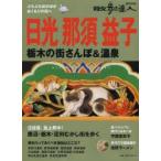 日光那須益子 栃木の街さんぽ＆温泉