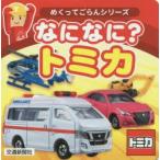 なになに?トミカ