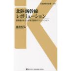 北陸新幹線レボリューション 新幹線がもたらす地方創生のソリューション