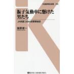 振子気動車に懸けた男たち JR四国2000系開発秘話