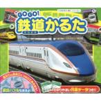 GO GO!鉄道かるた