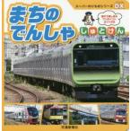 まちのでんしゃ しゅとけん