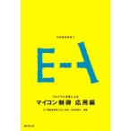 マイコン制御（応用篇）