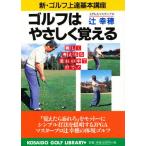 ゴルフはやさしく覚える 新・ゴルフ上達基本講座