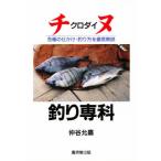 チヌクロダイ釣り専科 各種の仕かけ・釣り方を徹底解説