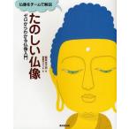 たのしい仏像 ゼロからわかる仏像入門 仏像をチームで解説