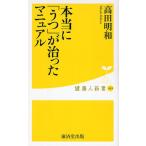 本当に「うつ」が治ったマニュアル