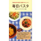 毎日パスタ 自炊生活を応援する簡単145レシピ