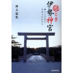 謎とき伊勢神宮 神々と天皇と日本人のDNA