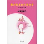 君が生まれたあの日 未来への手紙