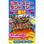 東京ディズニーランド＆シーファミリー裏技ガイド 2013〜14年版