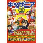 キッザニア裏技ガイド 東京＆甲子園 2013〜14年版