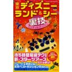 東京ディズニーランド＆シー裏技ハンディガイド 2014年版