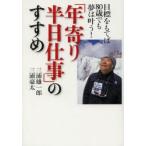 「年寄り半日仕事」のすすめ 目標をもてば80歳でも夢は叶う!