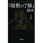 「暗黙の了解」読本 知らないと生きていけない!