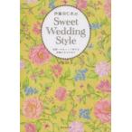 伊藤羽仁衣のSweet Wedding Style 世界一かわいくて幸せな花嫁になるために