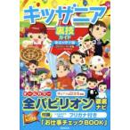 キッザニア裏技ガイド 東京＆甲子園 2014〜15年版