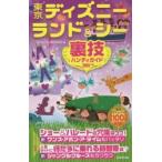 東京ディズニーランド＆シー裏技ハンディガイド 2015年版