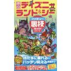 東京ディズニーランド&シーファミリー裏技ガイド 2015〜16年版