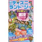 東京ディズニーランド＆シーファミリー裏技ガイド 2016〜17年版