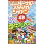ユニバーサル・スタジオ・ジャパンよくばり裏技ガイド 2016〜17年版
