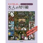 年中行事を楽しむ大人の切り絵 はじめてでも驚きの仕上がり