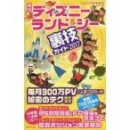 東京ディズニーランド&シー裏技ガイド 2017