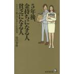5年後、金持ちになる人貧乏になる人 ラクラク「稼ぐ力」を手に入れる方法