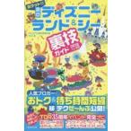 ポケット版東京ディズニーランド＆シー裏技ガイド 2018〜19