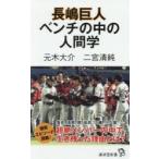 長嶋巨人ベンチの中の人間学