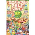 ユニバーサル・スタジオ・ジャパンよくばり裏技ガイド 2019〜20 ポケット版