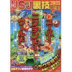 USJ裏技ガイド 2021