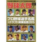 プロ野球選手名鑑＋ドラフト候補名鑑 2015