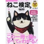 ねこ検定 ねこ検定公式ガイドBOOK