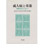 成人病と栄養 高齢化社会に向けて