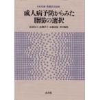 成人病予防からみた脂肪の選択