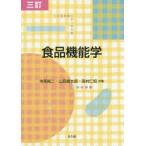 食品機能学