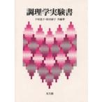 調理学実験書