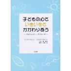 子どもの心といきいきとかかわりあう プロジェクト・アプローチ