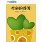 社会的養護 保育士養成課程