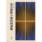 社会保障の現代的課題