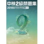 中検2級問題集 2018年版