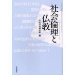 社会倫理と仏教