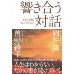 響き合う対話 文学と宗教、そして生きること